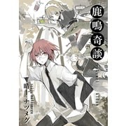 鹿鳴奇談～洒落怖編～1巻（ナンバーナイン） [電子書籍]