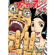 ファミ通のアレ（仮題）3巻（ナンバーナイン） [電子書籍]