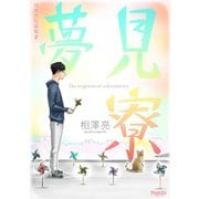 夢見寮相澤亮短編集（ナンバーナイン） [電子書籍]