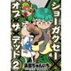 ショーガクセー×オブ×ザ×デッド！2巻（ナンバーナイン） [電子書籍]