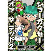 ショーガクセー×オブ×ザ×デッド！2巻（ナンバーナイン） [電子書籍]