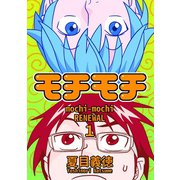 モチモチ RENEWAL（1）（ナンバーナイン） [電子書籍]