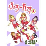 ふろーれす（4）（ナンバーナイン） [電子書籍]