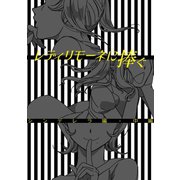 レディリモーネに捧ぐ シンデレラ編中編（ナンバーナイン） [電子書籍]