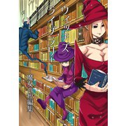 ウィッチズライブラリー―魔女の短編集―1巻（ナンバーナイン） [電子書籍]