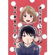 彼女が愛おしすぎて僕は鼻血が止まらない1巻（ナンバーナイン） [電子書籍]