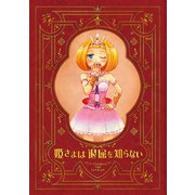 姫さまは退屈を知らない【同人版】1巻（ナンバーナイン） [電子書籍]