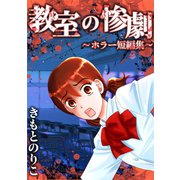 教室の惨劇～ホラー短編集～1巻（ナンバーナイン） [電子書籍]