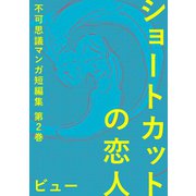 ショートカットの恋人不可思議マンガ短編集2（ナンバーナイン） [電子書籍]