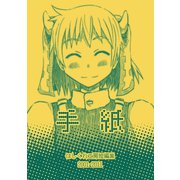 はしくれ工房短編集2001-2011 手紙（ナンバーナイン） [電子書籍]