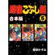 原宿こぶし組【合本版】5巻（ナンバーナイン） [電子書籍]
