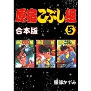 原宿こぶし組【合本版】5巻（ナンバーナイン） [電子書籍]