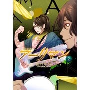 新装版 アーリマン2巻（ナンバーナイン） [電子書籍]