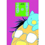 茂木清香初期作品集（1） 生駒さんちのコマ遊び（ナンバーナイン） [電子書籍]