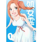 処女霊 Ghost of a Maiden1巻（ナンバーナイン） [電子書籍]