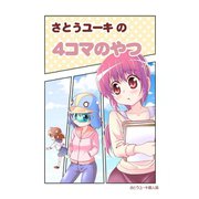 さとうユーキの4コマのやつ1巻（ナンバーナイン） [電子書籍]
