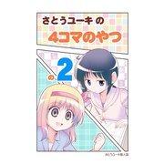 さとうユーキの4コマのやつ2巻（ナンバーナイン） [電子書籍]