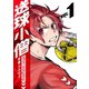 送球小僧-before soukyuboys-【新装版】1巻（ナンバーナイン） [電子書籍]