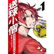 送球小僧-before soukyuboys-【新装版】1巻（ナンバーナイン） [電子書籍]