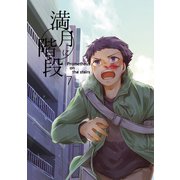 満月に階段7巻（ナンバーナイン） [電子書籍]