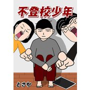 不登校少年1巻（ナンバーナイン） [電子書籍]