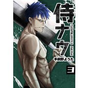 侍ナウ3巻（ナンバーナイン） [電子書籍]