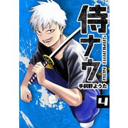 侍ナウ4巻（ナンバーナイン） [電子書籍]