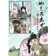 やしろあず記 ～僕と愛すべきペットの話～（ナンバーナイン） [電子書籍]