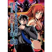 サラリーマンが異世界に行ったら四天王になった話【同人版】（3）（ナンバーナイン） [電子書籍]