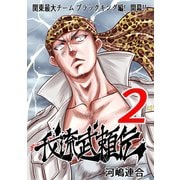 我流武頼伝2巻-ブラックキング編-（ナンバーナイン） [電子書籍]