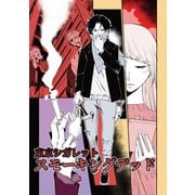 東京シガレット スモーキングデッド1巻（ナンバーナイン） [電子書籍]