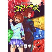 コテンパンス総集編（ナンバーナイン） [電子書籍]