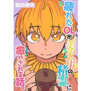 疲れたOLが美少年の精霊に癒やされる話。（ナンバーナイン） [電子書籍]