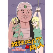 奴隷エルフと商人【同人版】（1）（ナンバーナイン） [電子書籍]