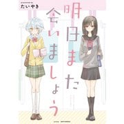 明日また会いましょう（ナンバーナイン） [電子書籍]