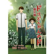 ドはどんかんのド番外編（ナンバーナイン） [電子書籍]