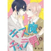 キス魔なチャラ男と（ナンバーナイン） [電子書籍]