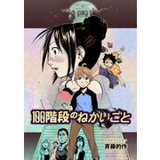 100階段のねがいごと（ナンバーナイン） [電子書籍]