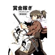 賞金稼ぎ バウンティハンター【新装版】（1）（ナンバーナイン） [電子書籍]