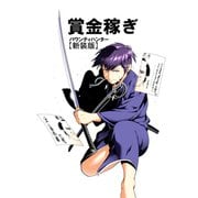 賞金稼ぎ バウンティハンター【新装版】（2）（ナンバーナイン） [電子書籍]