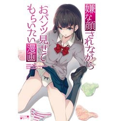 ヨドバシ.com - 嫌な顔されながらおパンツ見せてもらいたい漫画 