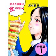 好きな言葉は食べ放題・【分冊版】（1）（ナンバーナイン） [電子書籍]