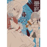 最終回ラスボス部屋前の静けさ（ナンバーナイン） [電子書籍]