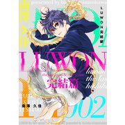 LUWON完結篇2（ナンバーナイン） [電子書籍]