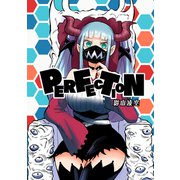 PERFECTION（1）（ナンバーナイン） [電子書籍]