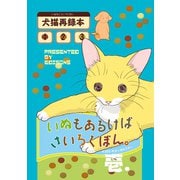 いぬもあるけばさいろくぼん。壱（ナンバーナイン） [電子書籍]