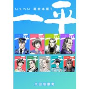 一平【超合本版】（1）（ナンバーナイン） [電子書籍]