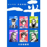 一平【大合本版】（1）（ナンバーナイン） [電子書籍]