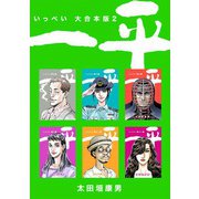 一平【大合本版】（2）（ナンバーナイン） [電子書籍]