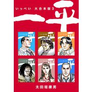 一平【大合本版】（3）（ナンバーナイン） [電子書籍]